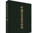 A Complete Collection of Chinese Arts and Crafts. Zhejiang Vol(1)-Overview