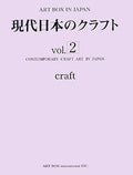 Craft modern Japan (ART BOX IN JAPAN) (2008) ISBN: 4872988183 [Japanese Import]