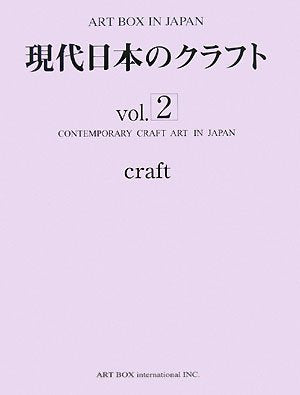 Craft modern Japan (ART BOX IN JAPAN) (2008) ISBN: 4872988183 [Japanese Import]