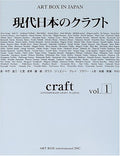 Craft Vol.1 Art box in Japan in modern Japan (2005) ISBN: 4872987179 [Japanese Import]